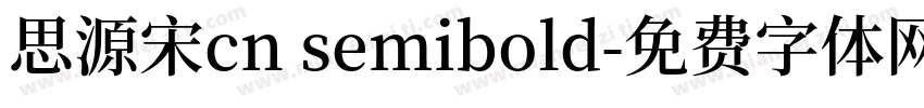 思源宋cn semibold字体转换
